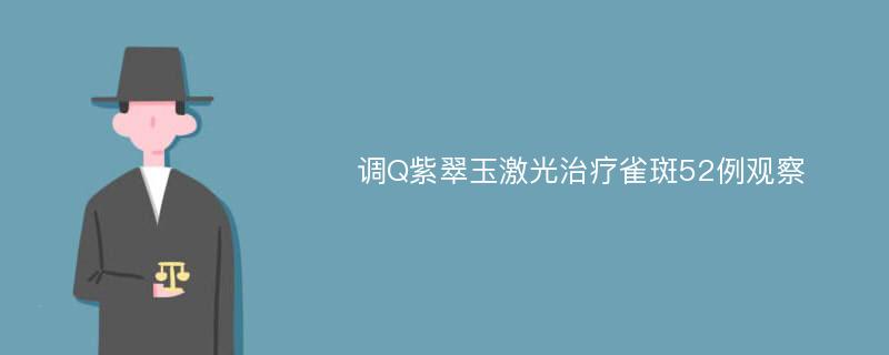 调Q紫翠玉激光治疗雀斑52例观察