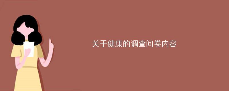 关于健康的调查问卷内容