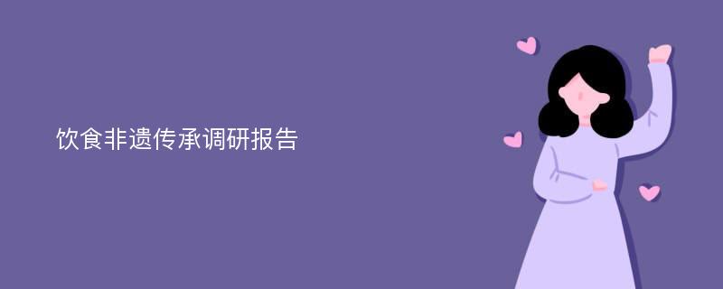 饮食非遗传承调研报告