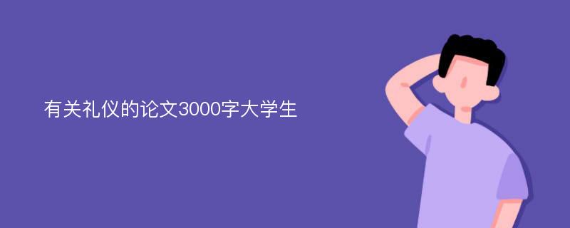 有关礼仪的论文3000字大学生