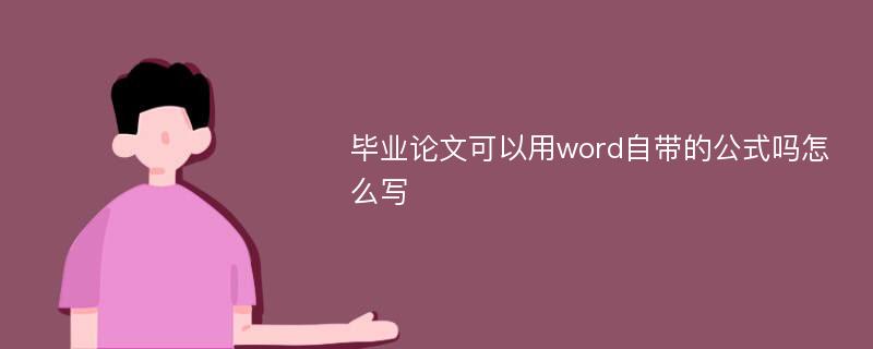 毕业论文可以用word自带的公式吗怎么写