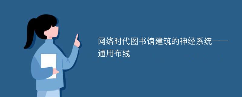 网络时代图书馆建筑的神经系统——通用布线