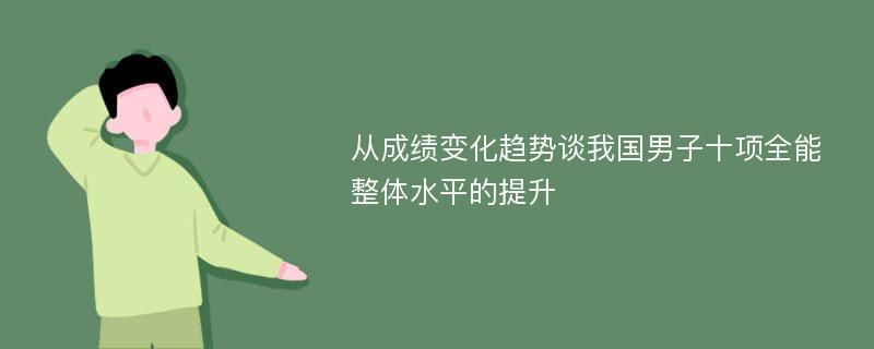 从成绩变化趋势谈我国男子十项全能整体水平的提升