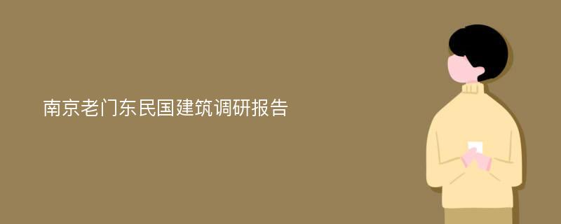 南京老门东民国建筑调研报告