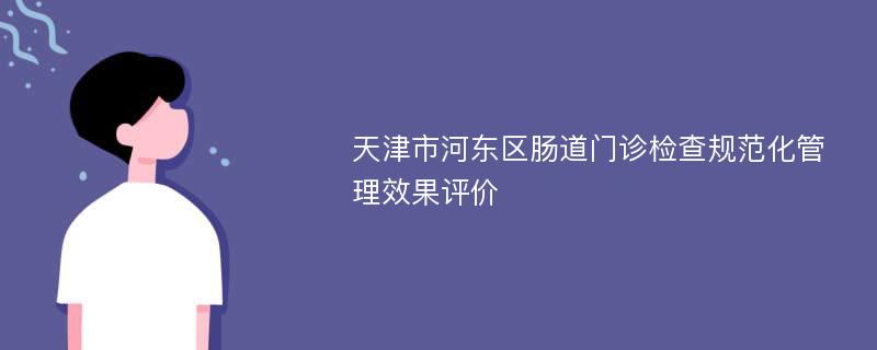 天津市河东区肠道门诊检查规范化管理效果评价