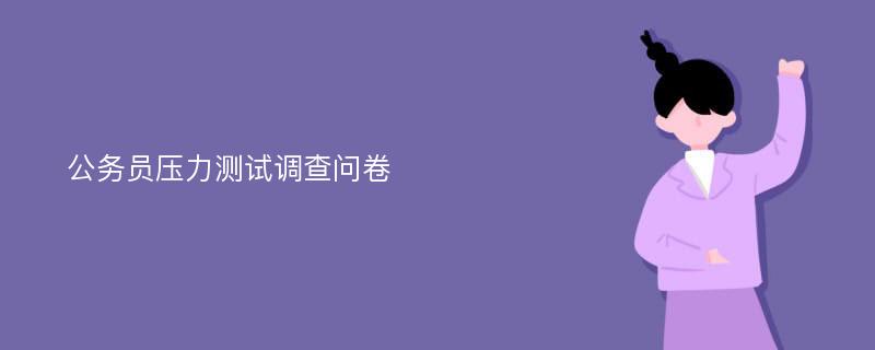 公务员压力测试调查问卷