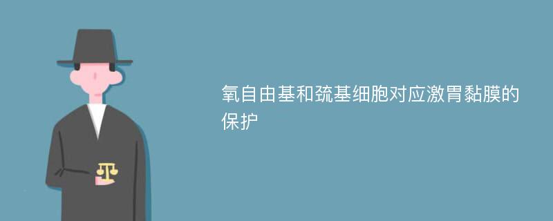 氧自由基和巯基细胞对应激胃黏膜的保护