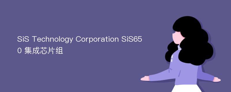 SiS Technology Corporation SiS650 集成芯片组