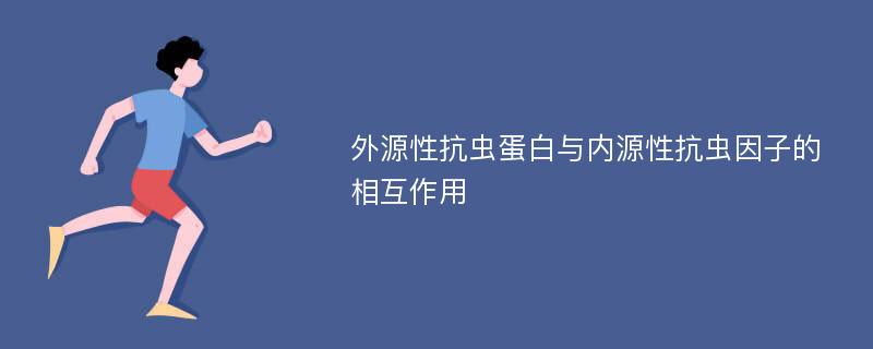 外源性抗虫蛋白与内源性抗虫因子的相互作用