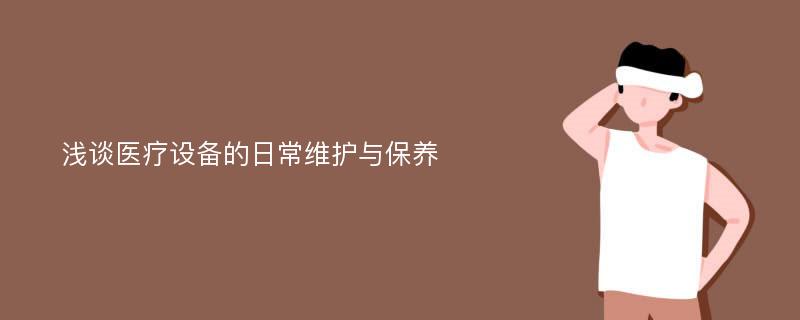 浅谈医疗设备的日常维护与保养