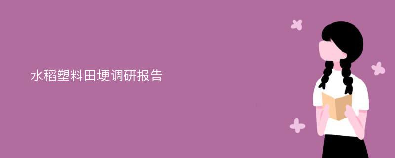 水稻塑料田埂调研报告