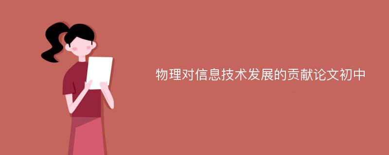 物理对信息技术发展的贡献论文初中