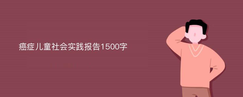 癌症儿童社会实践报告1500字