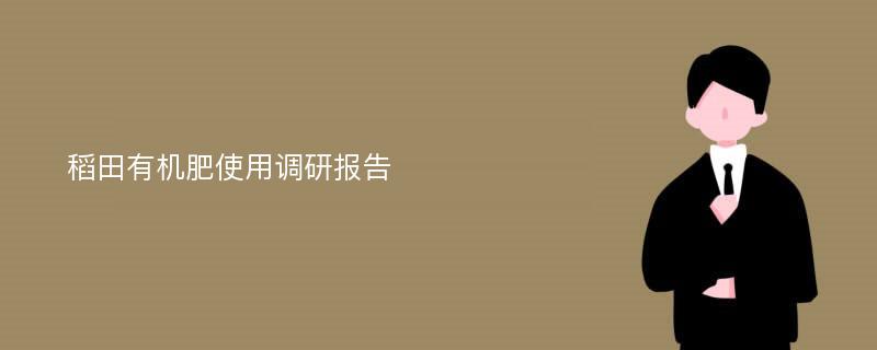 稻田有机肥使用调研报告