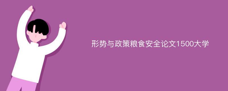 形势与政策粮食安全论文1500大学