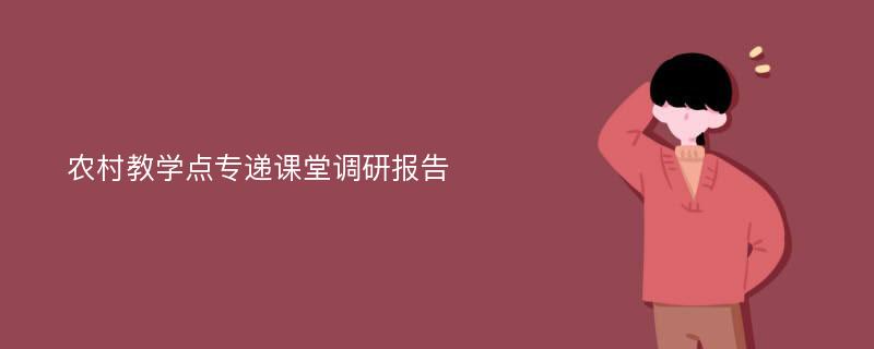 农村教学点专递课堂调研报告