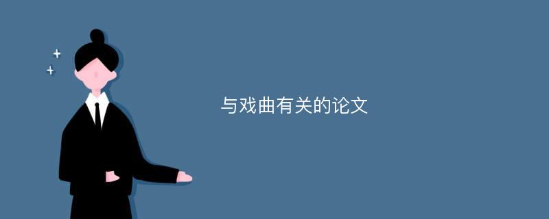 与戏曲有关的论文