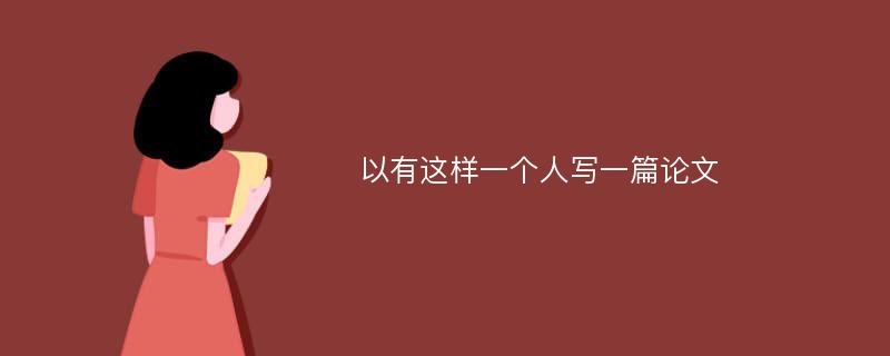 以有这样一个人写一篇论文