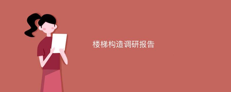 楼梯构造调研报告