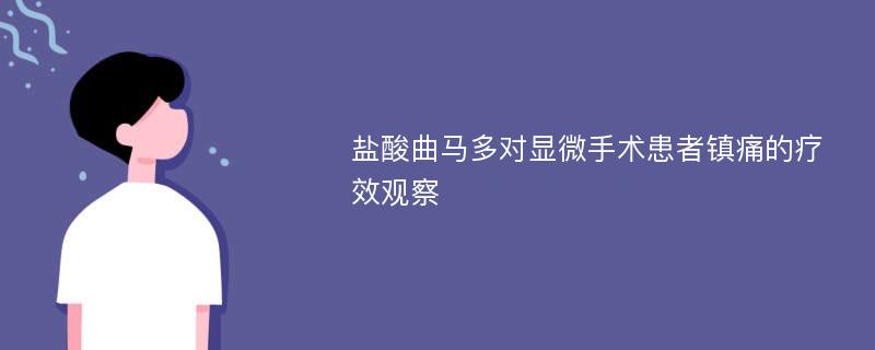 盐酸曲马多对显微手术患者镇痛的疗效观察