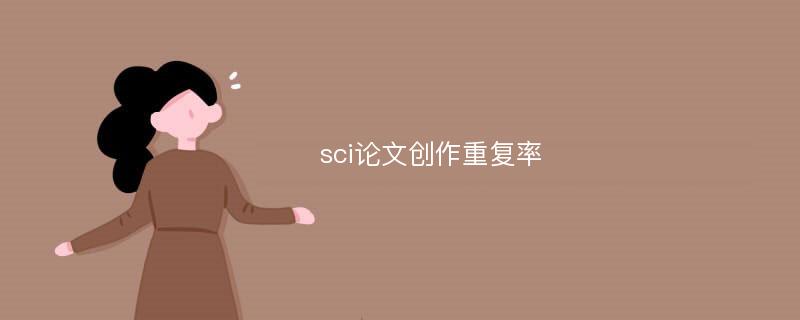 sci论文创作重复率