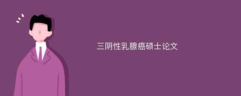 三阴性乳腺癌硕士论文