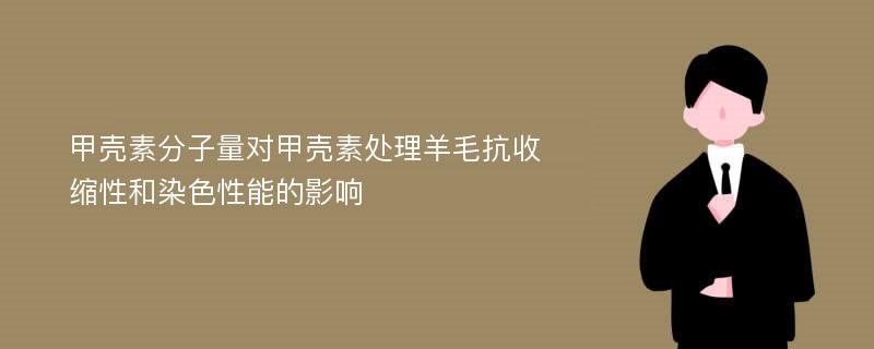 甲壳素分子量对甲壳素处理羊毛抗收缩性和染色性能的影响