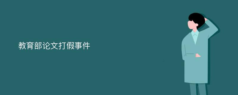 教育部论文打假事件