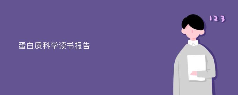 蛋白质科学读书报告