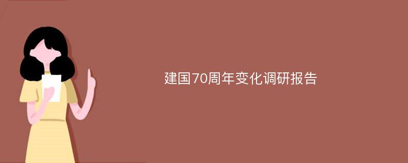 建国70周年变化调研报告