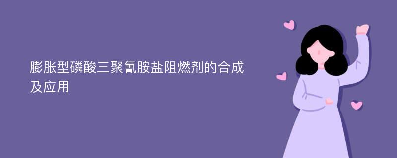 膨胀型磷酸三聚氰胺盐阻燃剂的合成及应用