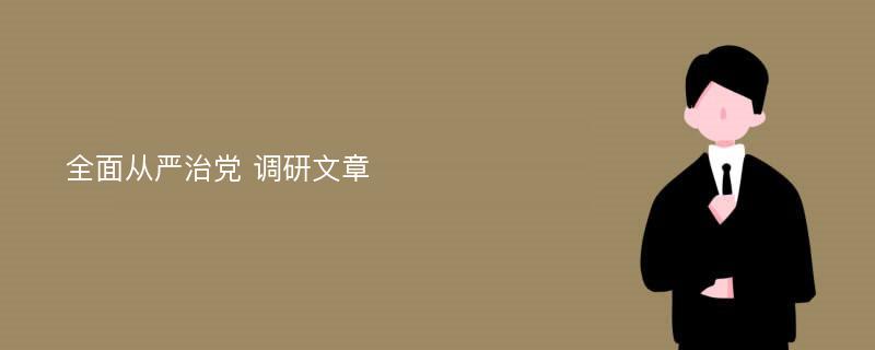 全面从严治党 调研文章