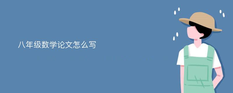 八年级数学论文怎么写