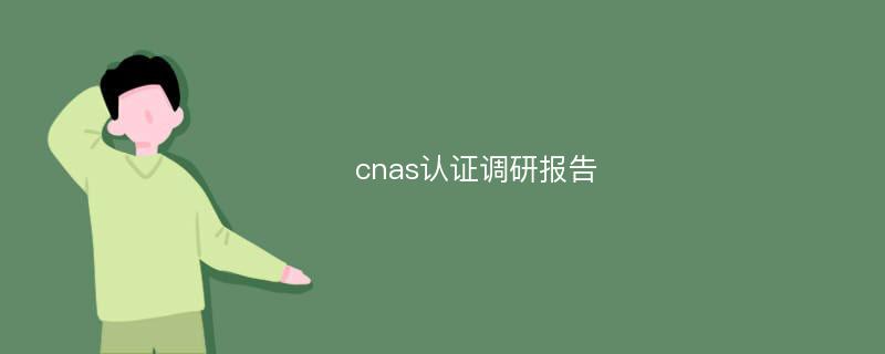 cnas认证调研报告