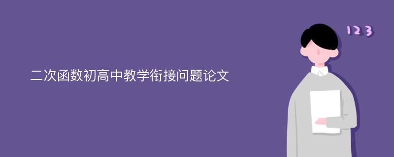 二次函数初高中教学衔接问题论文