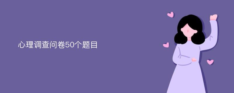 心理调查问卷50个题目