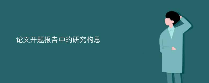 论文开题报告中的研究构思