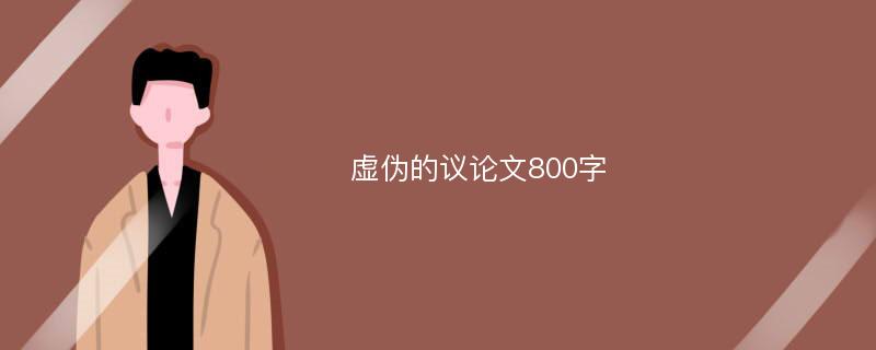 虚伪的议论文800字