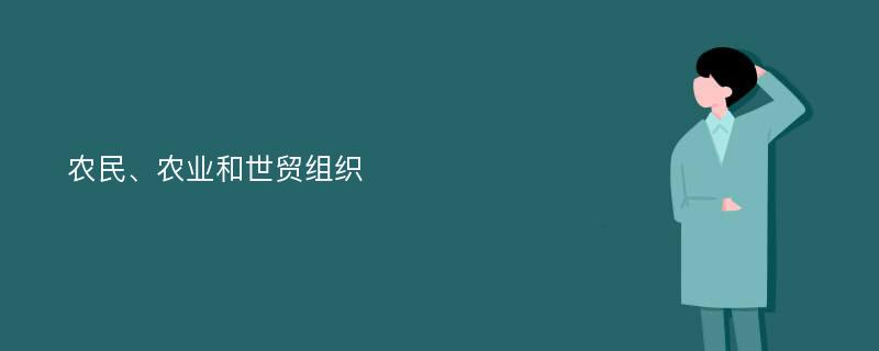 农民、农业和世贸组织