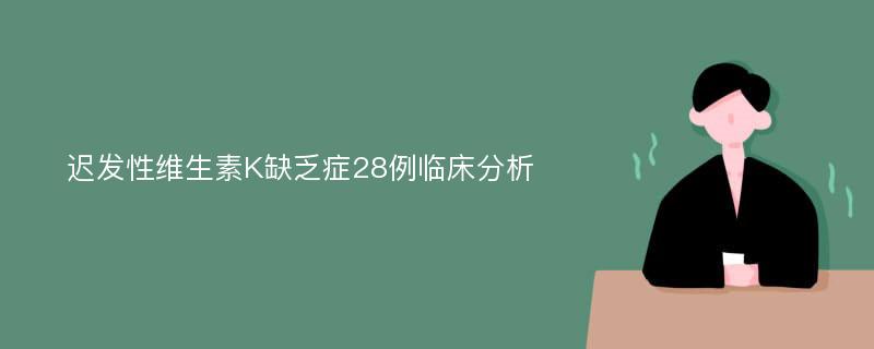 迟发性维生素K缺乏症28例临床分析