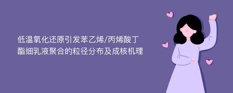 低温氧化还原引发苯乙烯/丙烯酸丁酯细乳液聚合的粒径分布及成核机理