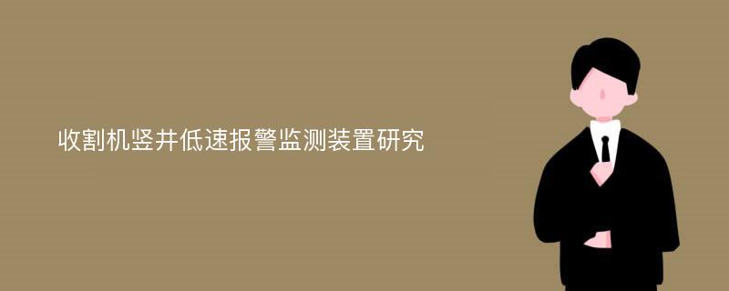 收割机竖井低速报警监测装置研究