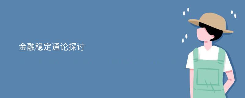 金融稳定通论探讨