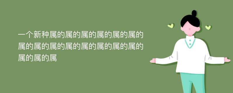 一个新种属的属的属的属的属的属的属的属的属的属的属的属的属的属的属的属的属