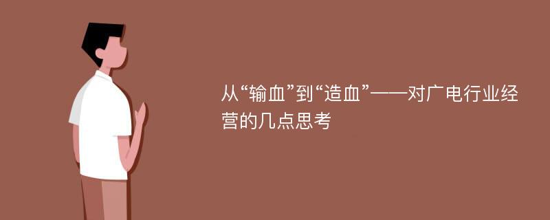 从“输血”到“造血”——对广电行业经营的几点思考