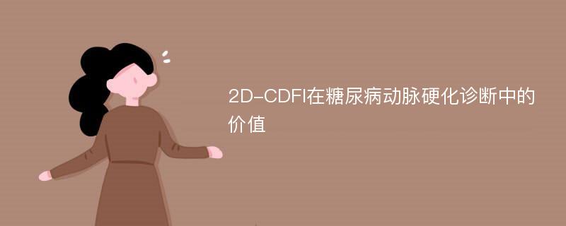 2D-CDFI在糖尿病动脉硬化诊断中的价值