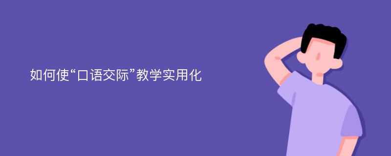 如何使“口语交际”教学实用化