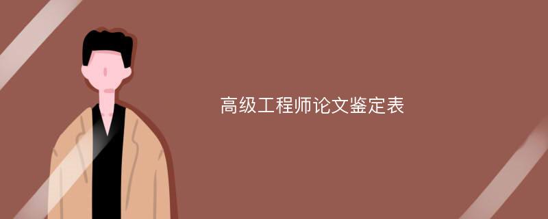 高级工程师论文鉴定表