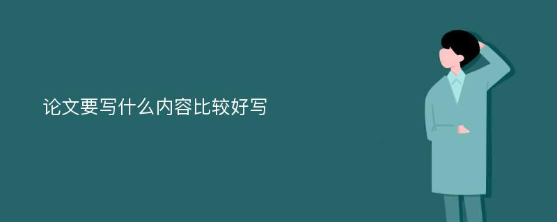 论文要写什么内容比较好写