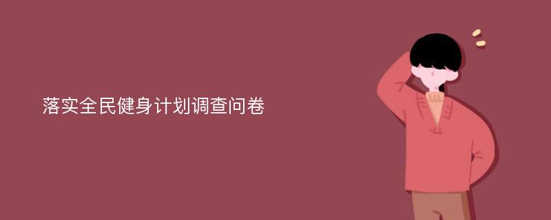 落实全民健身计划调查问卷